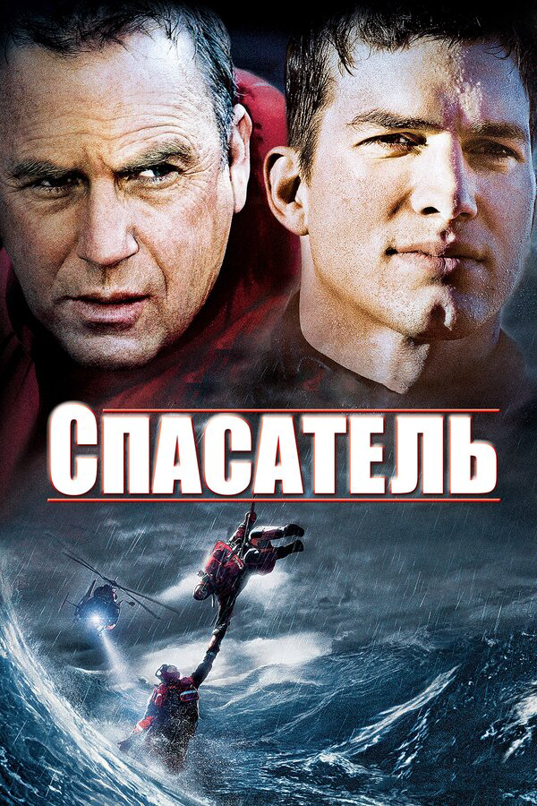 Спасатель постер - смотреть онлайн